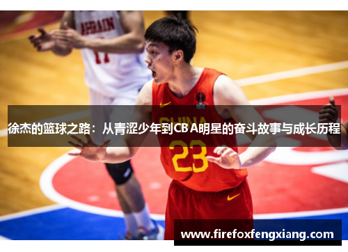 徐杰的篮球之路：从青涩少年到CBA明星的奋斗故事与成长历程