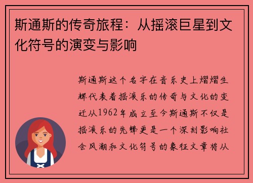 斯通斯的传奇旅程：从摇滚巨星到文化符号的演变与影响