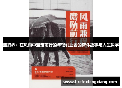 焦泊乔：在风雨中坚定前行的年轻创业者的奋斗故事与人生哲学