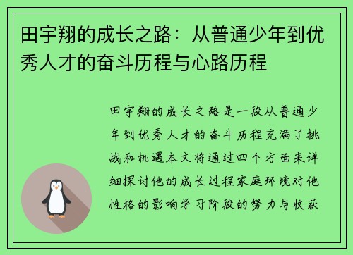 田宇翔的成长之路：从普通少年到优秀人才的奋斗历程与心路历程