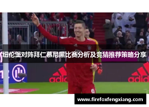 纽伦堡对阵拜仁慕尼黑比赛分析及竞猜推荐策略分享