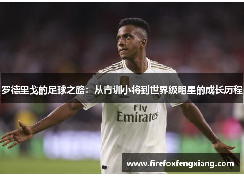 罗德里戈的足球之路：从青训小将到世界级明星的成长历程