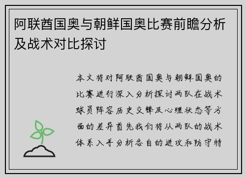 阿联酋国奥与朝鲜国奥比赛前瞻分析及战术对比探讨