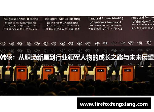 韩硕：从职场新星到行业领军人物的成长之路与未来展望