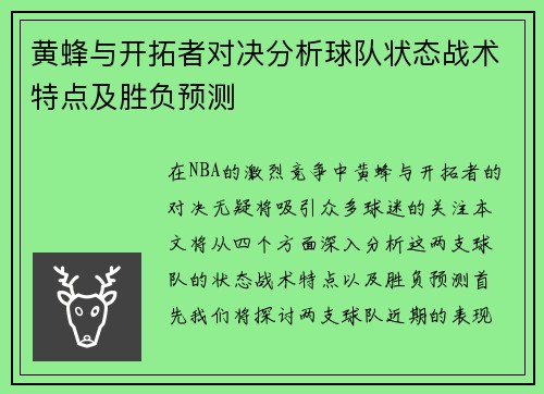 黄蜂与开拓者对决分析球队状态战术特点及胜负预测