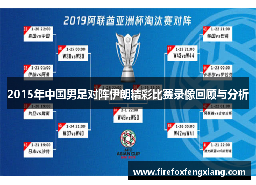 2015年中国男足对阵伊朗精彩比赛录像回顾与分析
