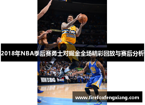 2018年NBA季后赛勇士对掘金全场精彩回放与赛后分析