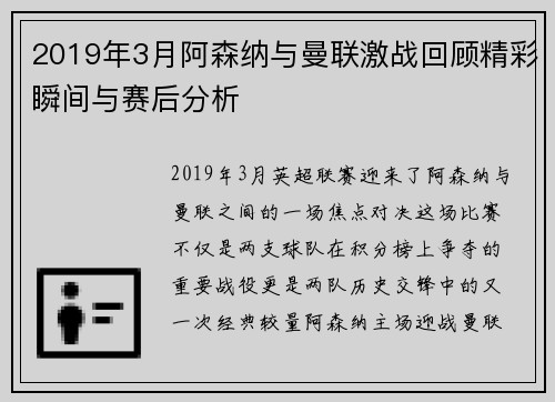 2019年3月阿森纳与曼联激战回顾精彩瞬间与赛后分析