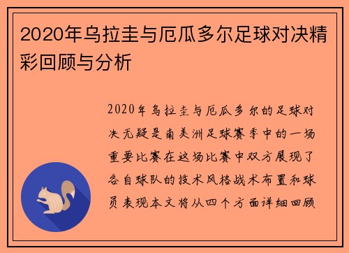 2020年乌拉圭与厄瓜多尔足球对决精彩回顾与分析