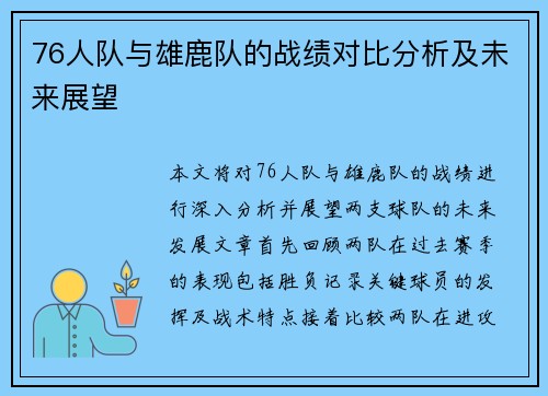 76人队与雄鹿队的战绩对比分析及未来展望