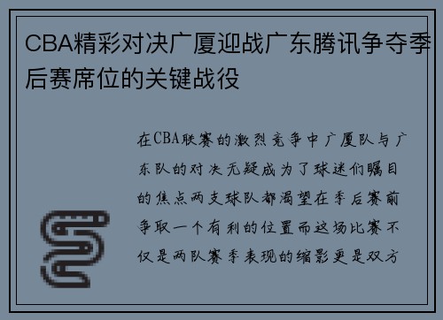 CBA精彩对决广厦迎战广东腾讯争夺季后赛席位的关键战役
