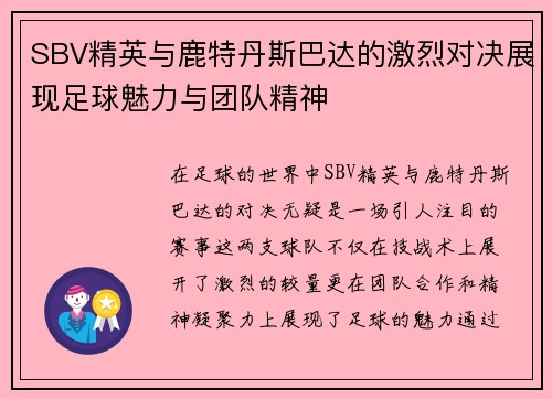 SBV精英与鹿特丹斯巴达的激烈对决展现足球魅力与团队精神