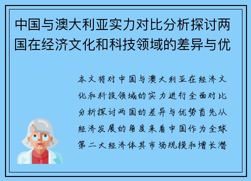 中国与澳大利亚实力对比分析探讨两国在经济文化和科技领域的差异与优势