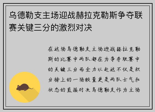 乌德勒支主场迎战赫拉克勒斯争夺联赛关键三分的激烈对决