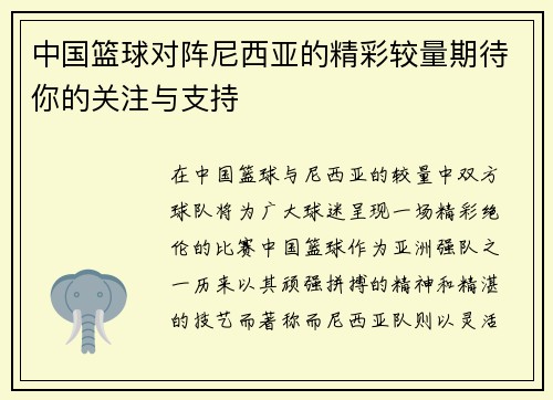 中国篮球对阵尼西亚的精彩较量期待你的关注与支持