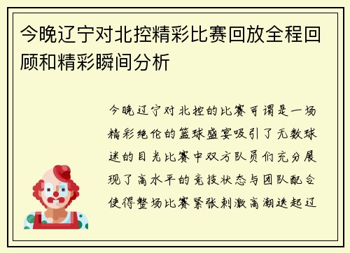今晚辽宁对北控精彩比赛回放全程回顾和精彩瞬间分析