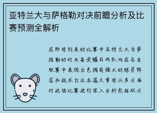 亚特兰大与萨格勒对决前瞻分析及比赛预测全解析