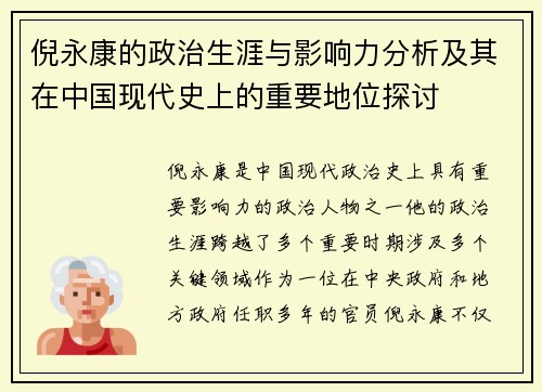 倪永康的政治生涯与影响力分析及其在中国现代史上的重要地位探讨