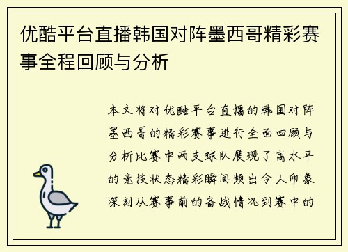 优酷平台直播韩国对阵墨西哥精彩赛事全程回顾与分析