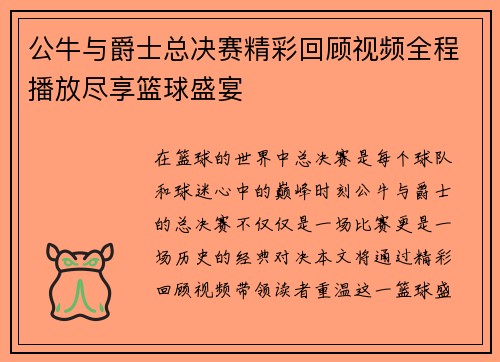 公牛与爵士总决赛精彩回顾视频全程播放尽享篮球盛宴