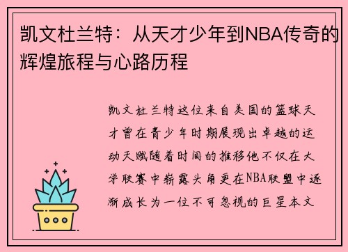 凯文杜兰特：从天才少年到NBA传奇的辉煌旅程与心路历程
