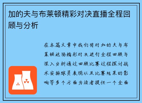 加的夫与布莱顿精彩对决直播全程回顾与分析