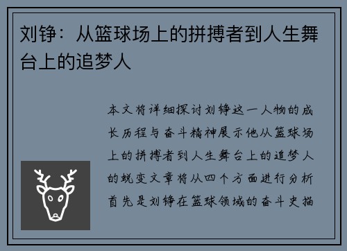 刘铮：从篮球场上的拼搏者到人生舞台上的追梦人