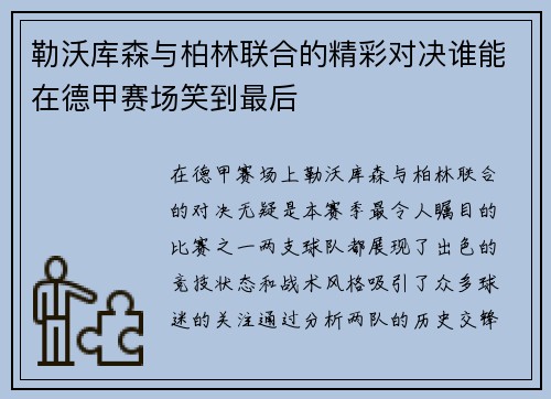 勒沃库森与柏林联合的精彩对决谁能在德甲赛场笑到最后