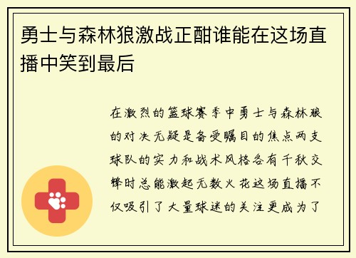 勇士与森林狼激战正酣谁能在这场直播中笑到最后